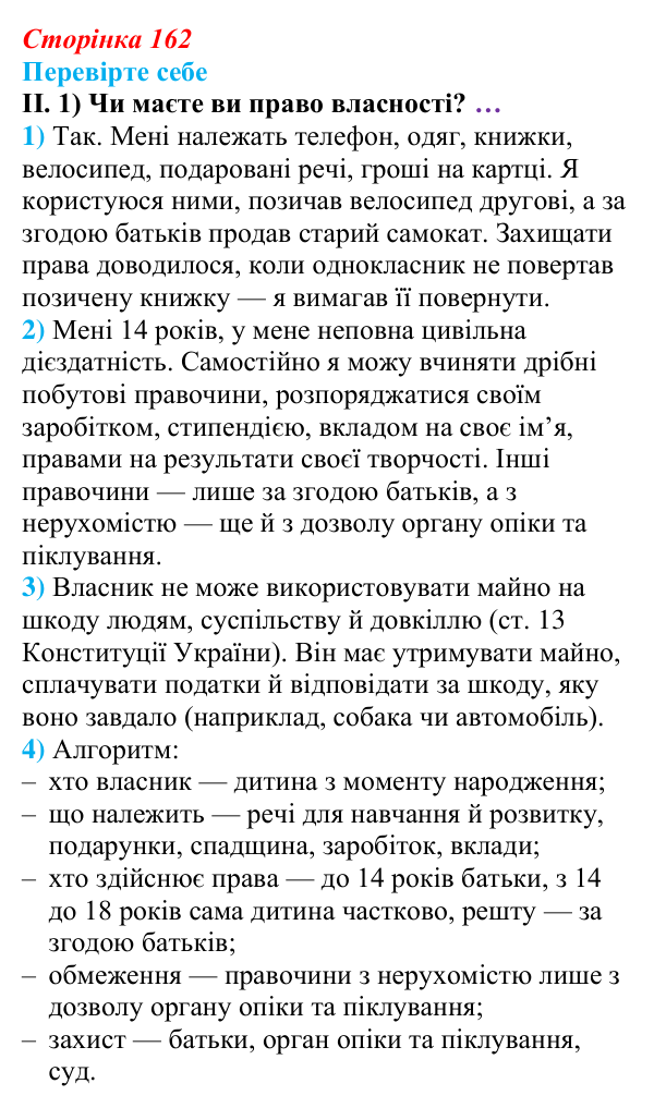 Відповідь до «Перевірте себе», рівень II, § 13 (с. 162) з правознавства для 9 класу, Васильків 2026: Діти як учасники...