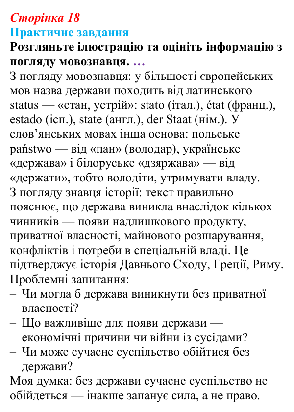 Відповідь до практичного завдання § 2 (с. 18) з правознавства для 9 класу, Васильків 2026: Держава і громадяни