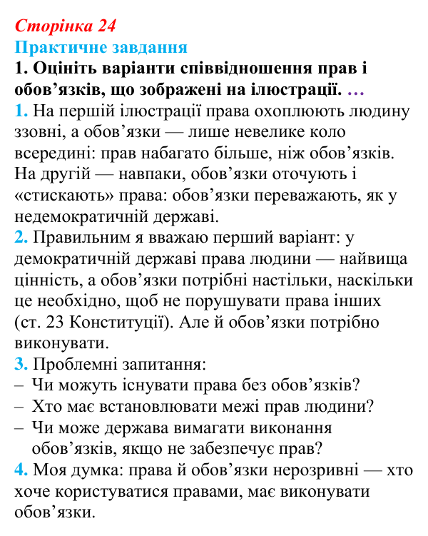 Відповідь до практичного завдання § 2 (с. 24) з правознавства для 9 класу, Васильків 2026: Держава і громадяни