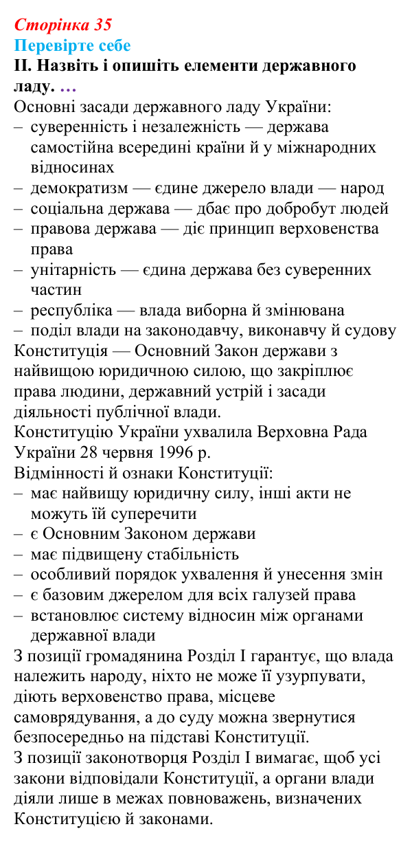 Відповідь до «Перевірте себе», рівень II, § 3 (с. 35) з правознавства для 9 класу, Васильків 2026: Конституція як вершина...