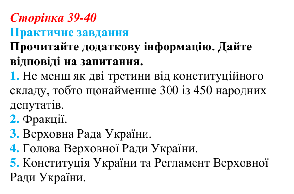 Відповідь до практичного завдання § 4 (с. 39-40) з правознавства для 9 класу, Васильків 2026: Державний механізм від...