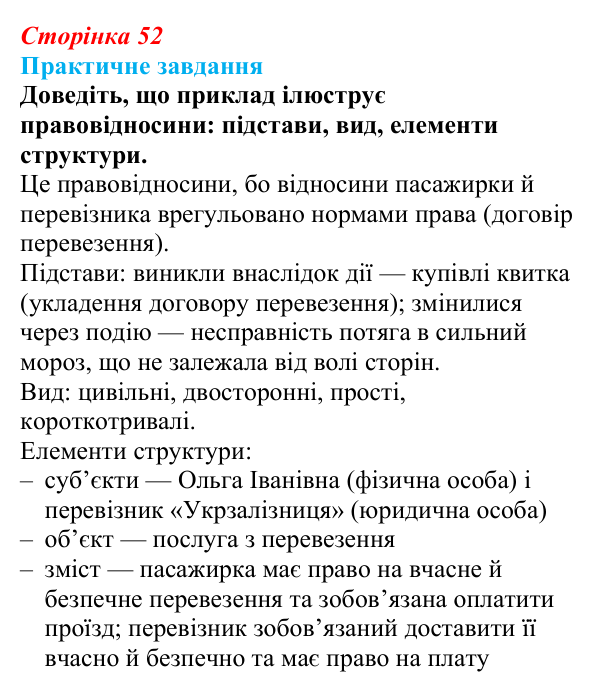 Відповідь до практичного завдання § 5 (с. 52) з правознавства для 9 класу, Васильків 2026: Правовідносини і юридичні...