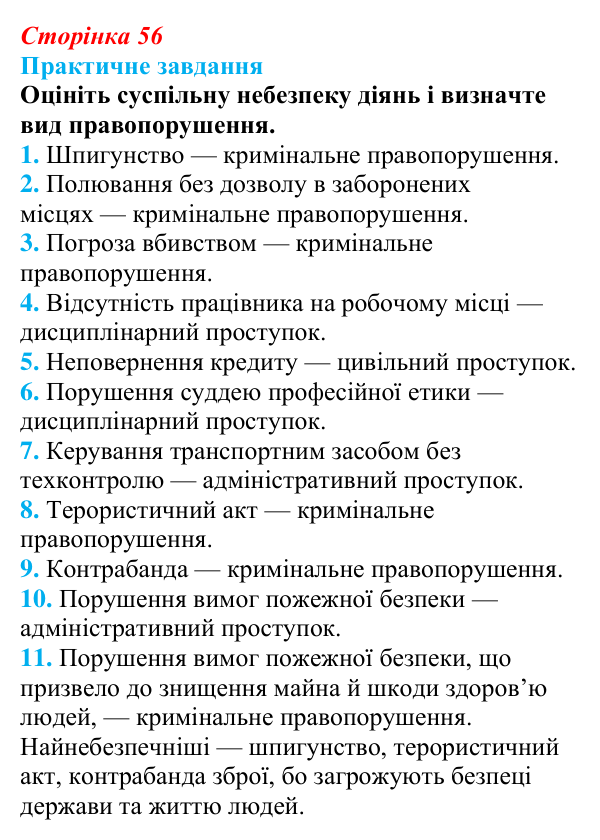 Відповідь до практичного завдання 1 § 5 (с. 56) з правознавства для 9 класу, Васильків 2026: Правовідносини і юридичні...