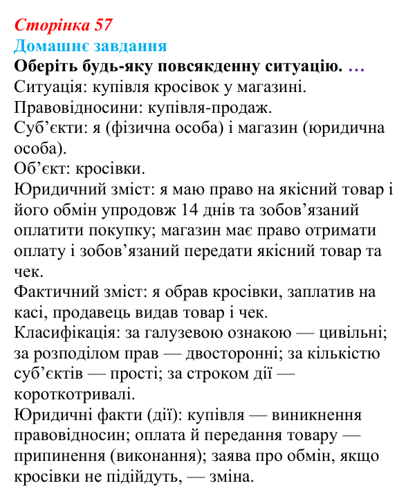 Відповідь до домашнього завдання § 5 (с. 57) з правознавства для 9 класу, Васильків 2026: Правовідносини і юридичні факти...