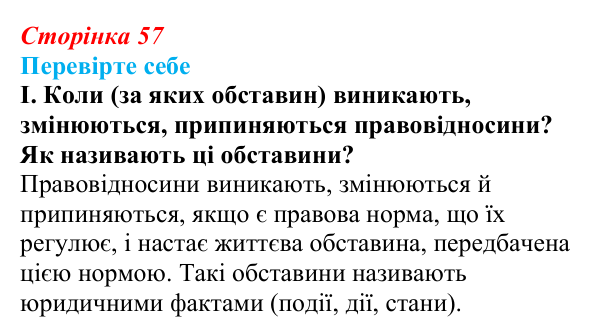 Відповідь до «Перевірте себе», рівень I, § 5 (с. 57) з правознавства для 9 класу, Васильків 2026: Правовідносини...