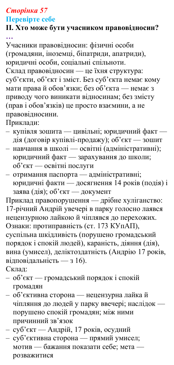 Відповідь до «Перевірте себе», рівень II, § 5 (с. 57) з правознавства для 9 класу, Васильків 2026: Правовідносини...