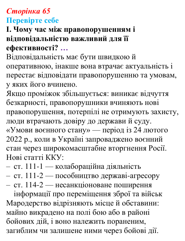Відповідь до «Перевірте себе», рівень I, § 6 (с. 65) з правознавства для 9 класу, Васильків 2026: Юридична...