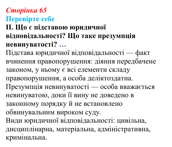 Відповідь до «Перевірте себе», рівень II, § 6 (с. 65) з правознавства для 9 класу, Васильків 2026: Юридична...