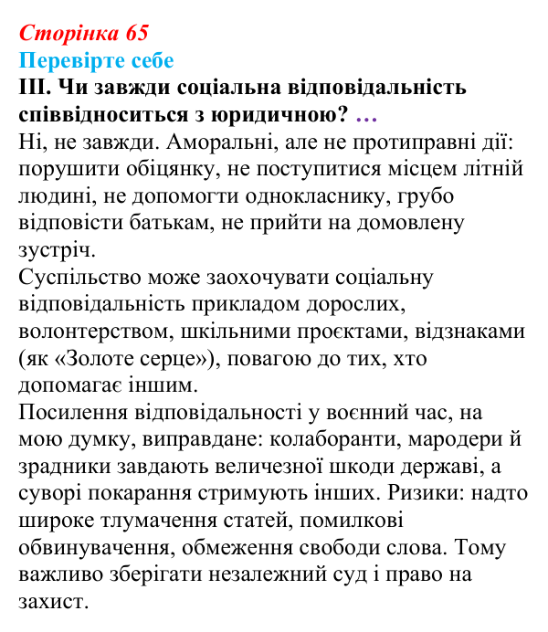 Відповідь до «Перевірте себе», рівень III, § 6 (с. 65) з правознавства для 9 класу, Васильків 2026: Юридична...