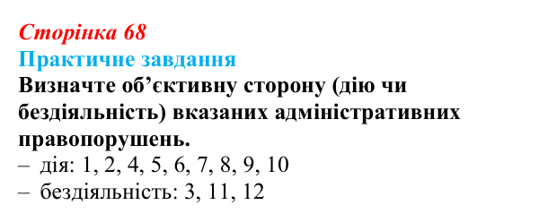 Відповідь до практичного завдання § 7 (с. 68) з правознавства для 9 класу, Васильків 2026: Особливості юридичної...