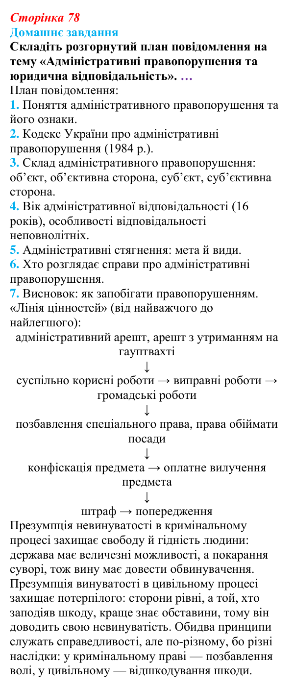 Відповідь до домашнього завдання § 7 (с. 78) з правознавства для 9 класу, Васильків 2026: Особливості юридичної...