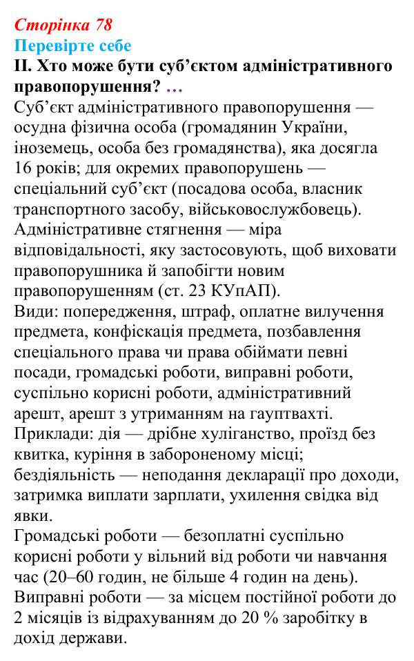 Відповідь до «Перевірте себе», рівень II, § 7 (с. 78) з правознавства для 9 класу, Васильків 2026: Особливості юридичної...
