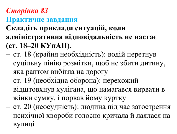 Відповідь до практичного завдання 1 практикуму 1 (с. 83) з правознавства для 9 класу, Васильків 2026