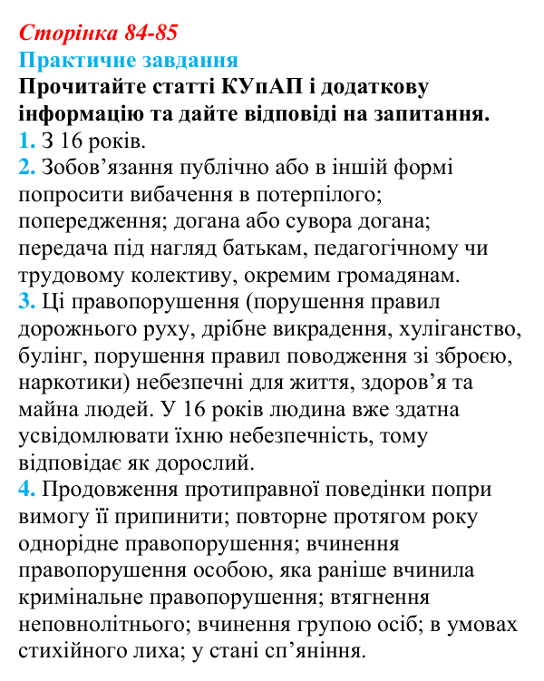 Відповідь до практичного завдання практикуму 1 (с. 84-85) з правознавства для 9 класу, Васильків 2026
