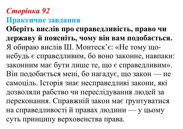 Відповідь до практичного завдання практикуму 1 (с. 92) з правознавства для 9 класу, Васильків 2026