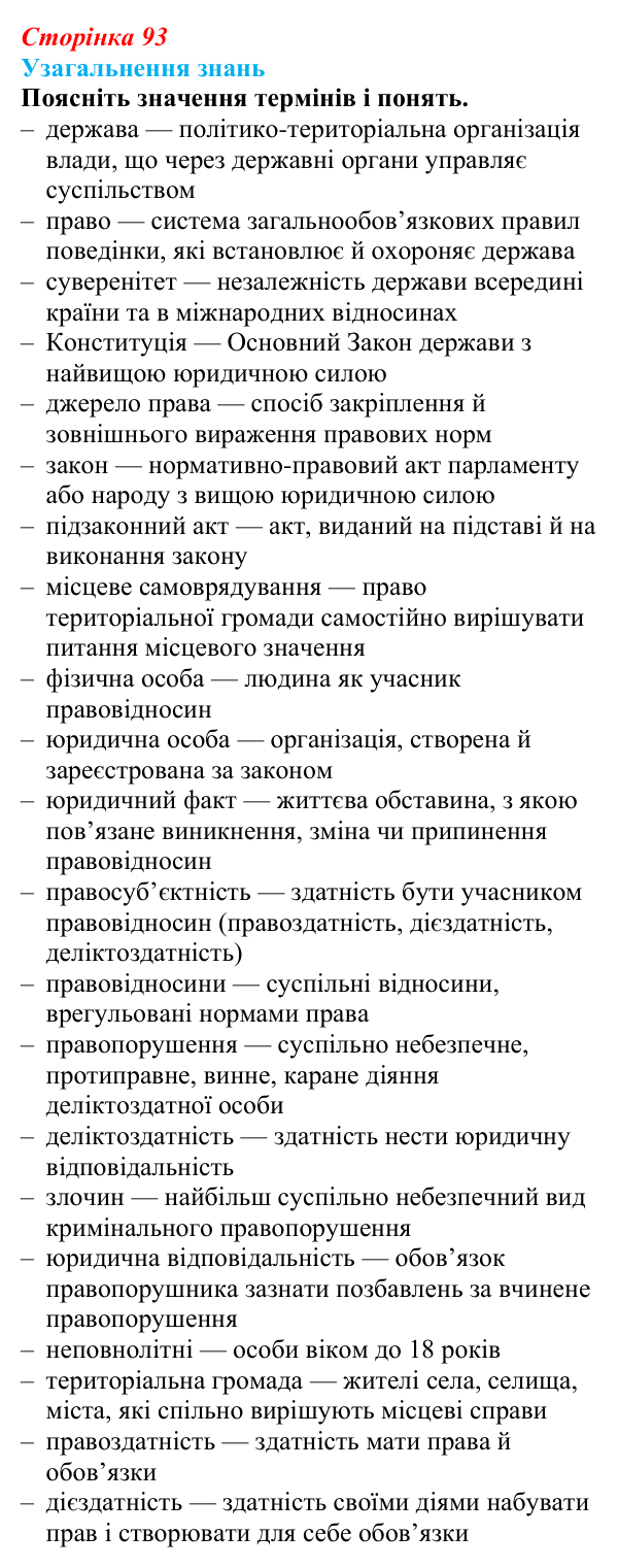 Відповідь до завдання 2 узагальнення розділу 1 (с. 93) з правознавства для 9 класу, Васильків 2026