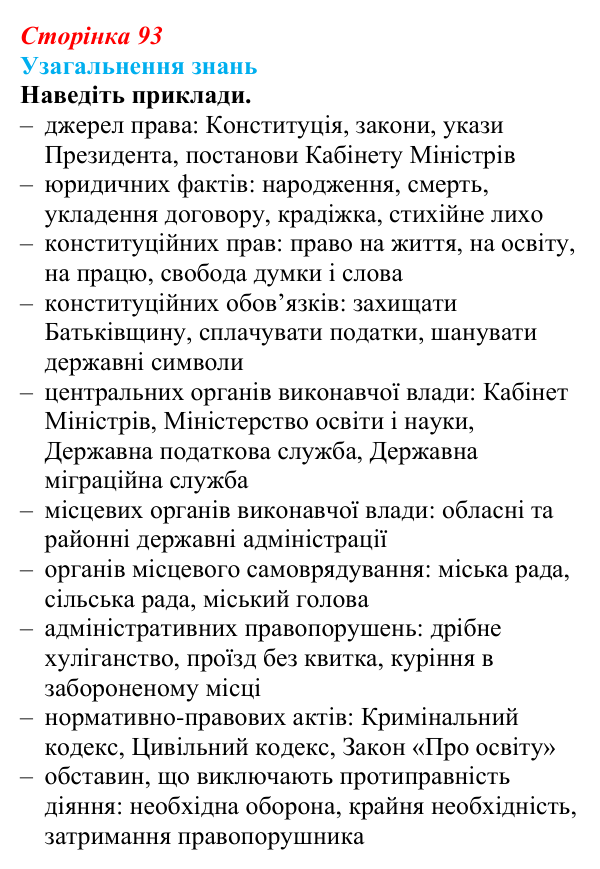Відповідь до завдання 3 узагальнення розділу 1 (с. 93) з правознавства для 9 класу, Васильків 2026