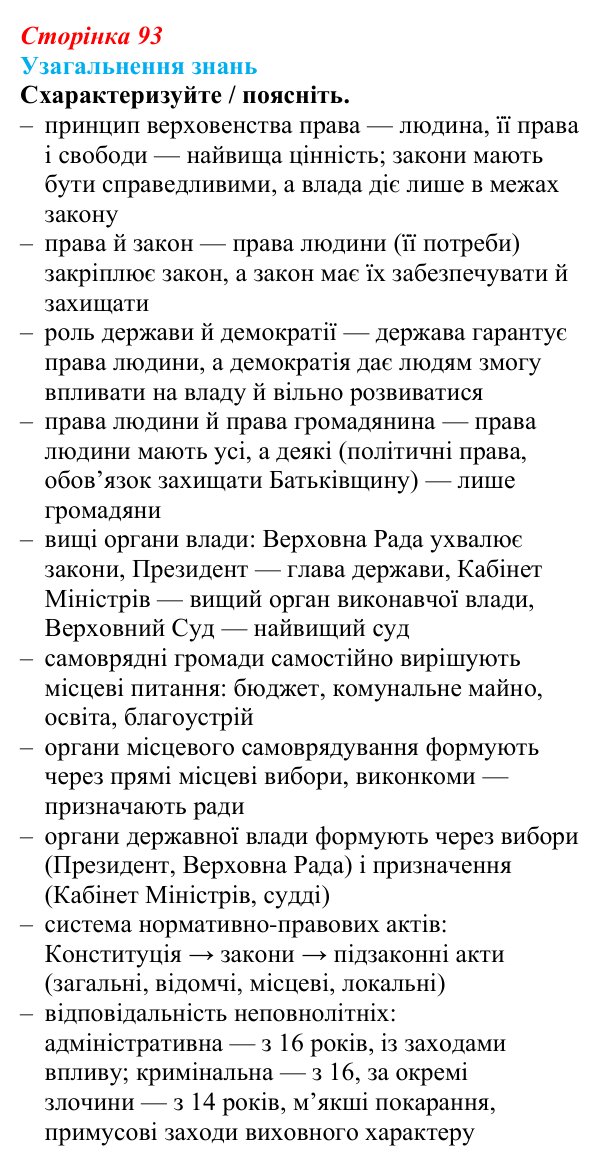Відповідь до завдання 5 узагальнення розділу 1 (с. 93) з правознавства для 9 класу, Васильків 2026
