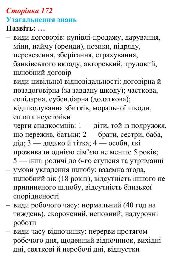 Відповідь до завдання 1 узагальнення розділу 2 (с. 172) з правознавства для 9 класу, Васильків 2026