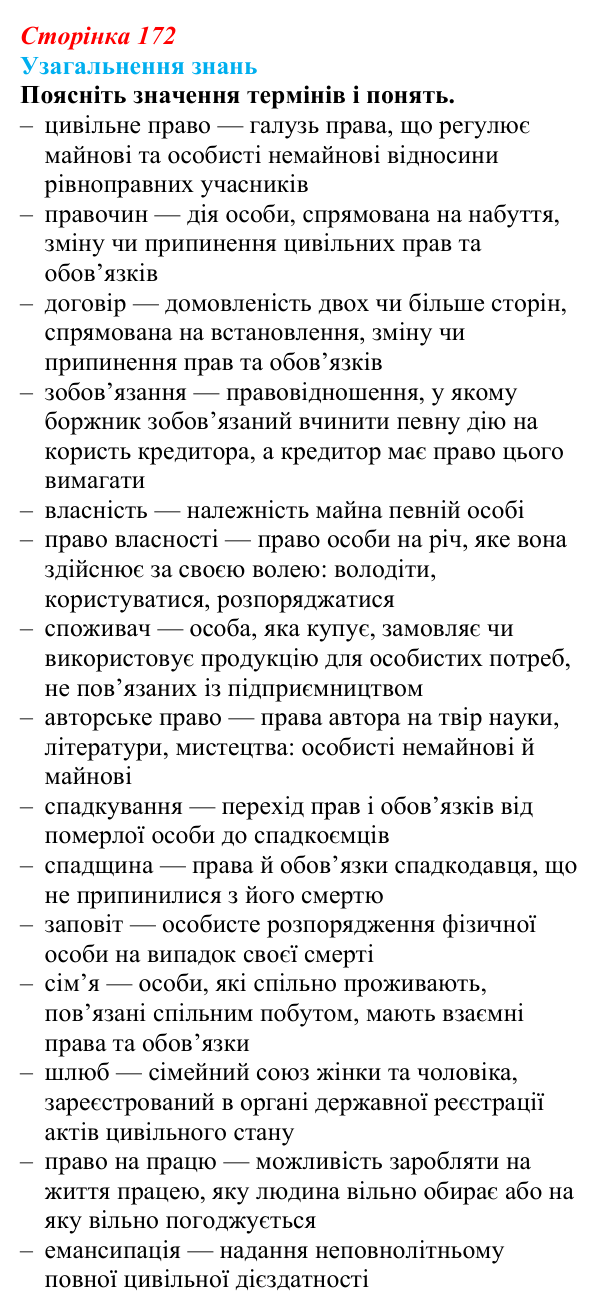 Відповідь до завдання 2 узагальнення розділу 2 (с. 172) з правознавства для 9 класу, Васильків 2026