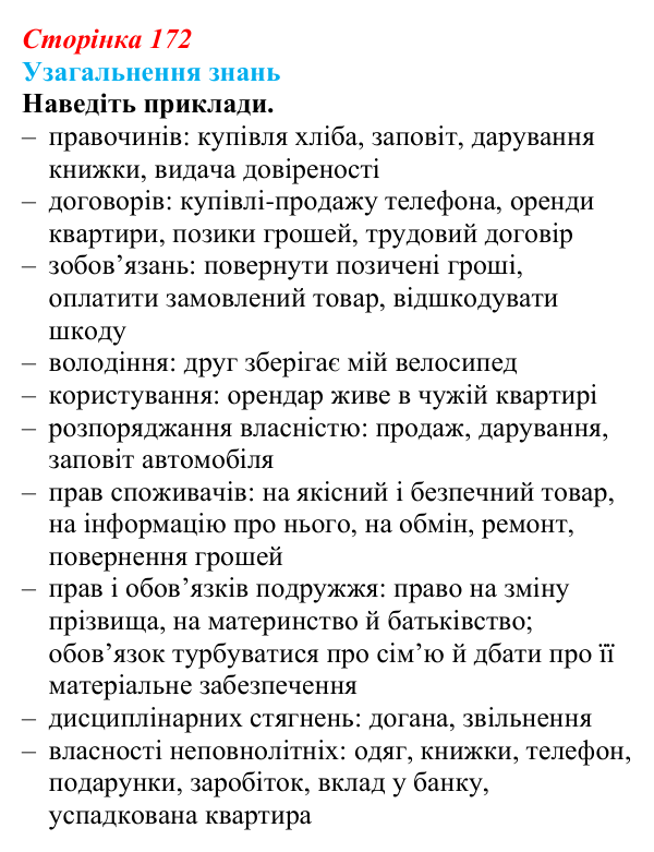 Відповідь до завдання 3 узагальнення розділу 2 (с. 172) з правознавства для 9 класу, Васильків 2026