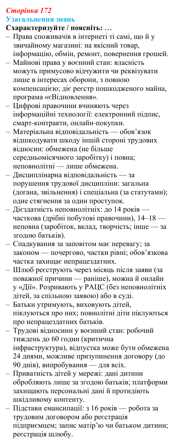 Відповідь до завдання 5 узагальнення розділу 2 (с. 172) з правознавства для 9 класу, Васильків 2026
