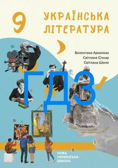 ГДЗ Українська література 9 клас Архипова 2026 - обкладинка