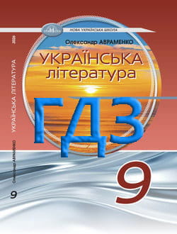 ГДЗ Українська література 9 клас Авраменко 2026 - обкладинка