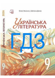 ГДЗ Українська література 9 клас Калинич 2026 - обкладинка