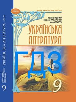 ГДЗ Українська література 9 клас Яценко 2026 - обкладинка