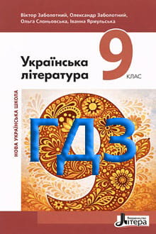 ГДЗ Українська література 9 клас Заболотний 2026 - обкладинка