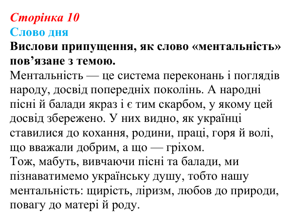 Відповідь до завдання (с. 10) з української літератури для 9 класу, Архипова 2026: народні родинно-побутові пісні