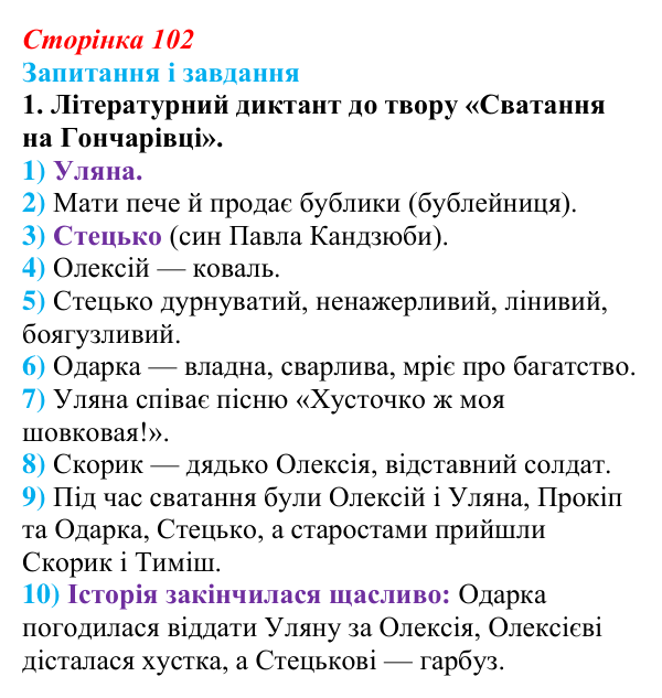 Сторінка 102, завдання 1 Відповідь до завдання 1 (с. 102) з української літератури для 9 класу, Архипова 2026: Г. Квітка-Основ’яненко, «Сватання...