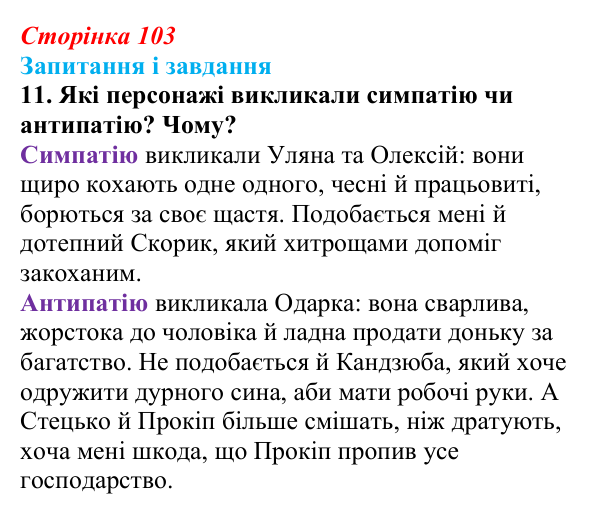 Сторінка 103, завдання 11 Відповідь до завдання 11 (с. 103) з української літератури для 9 класу, Архипова 2026: Г. Квітка-Основ’яненко, «Сватання...