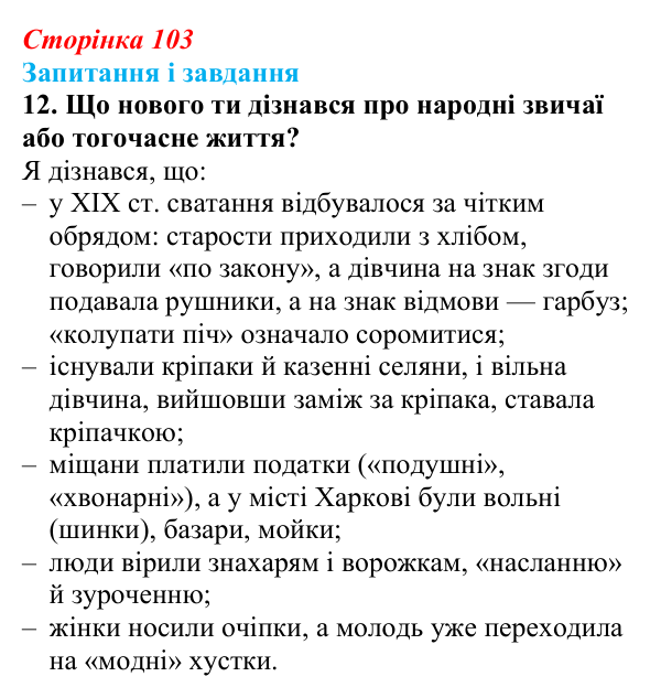 Відповідь до завдання 12 (с. 103) з української літератури для 9 класу, Архипова 2026: Г. Квітка-Основ’яненко, «Сватання...