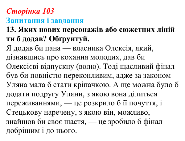 Сторінка 103, завдання 13 Відповідь до завдання 13 (с. 103) з української літератури для 9 класу, Архипова 2026: Г. Квітка-Основ’яненко, «Сватання...