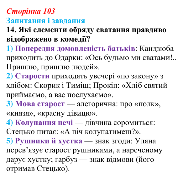Сторінка 103, завдання 14 Відповідь до завдання 14 (с. 103) з української літератури для 9 класу, Архипова 2026: Г. Квітка-Основ’яненко, «Сватання...