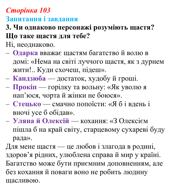 Сторінка 103, завдання 3 Відповідь до завдання 3 (с. 103) з української літератури для 9 класу, Архипова 2026: Г. Квітка-Основ’яненко, «Сватання...
