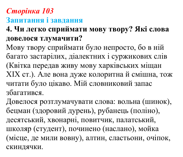 Сторінка 103, завдання 4 Відповідь до завдання 4 (с. 103) з української літератури для 9 класу, Архипова 2026: Г. Квітка-Основ’яненко, «Сватання...