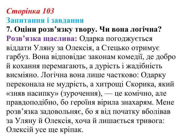 Відповідь до завдання 7 (с. 103) з української літератури для 9 класу, Архипова 2026: Г. Квітка-Основ’яненко, «Сватання...