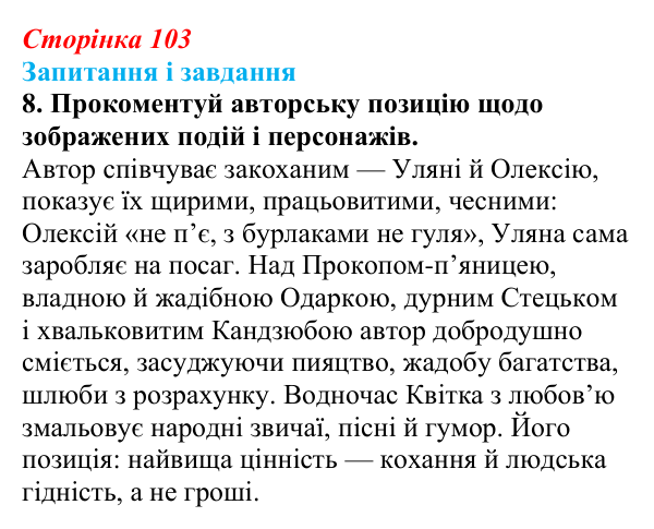 Відповідь до завдання 8 (с. 103) з української літератури для 9 класу, Архипова 2026: Г. Квітка-Основ’яненко, «Сватання...