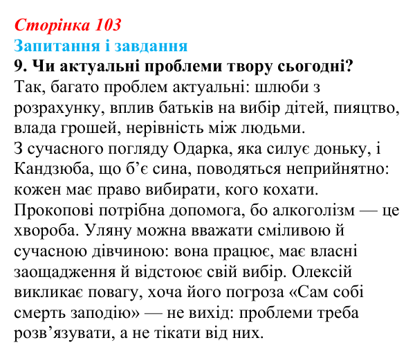 Сторінка 103, завдання 9 Відповідь до завдання 9 (с. 103) з української літератури для 9 класу, Архипова 2026: Г. Квітка-Основ’яненко, «Сватання...