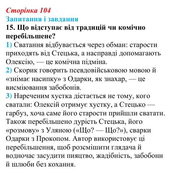 Сторінка 104, завдання 15 Відповідь до завдання 15 (с. 104) з української літератури для 9 класу, Архипова 2026: Г. Квітка-Основ’яненко, «Сватання...