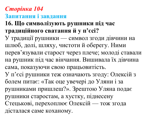 Сторінка 104, завдання 16 Відповідь до завдання 16 (с. 104) з української літератури для 9 класу, Архипова 2026: Г. Квітка-Основ’яненко, «Сватання...