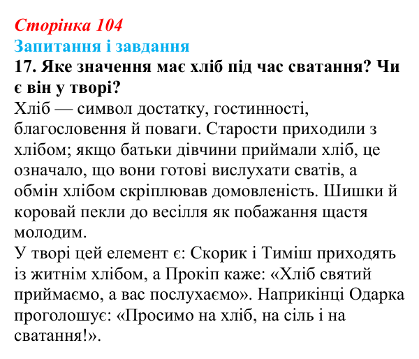 Сторінка 104, завдання 17 Відповідь до завдання 17 (с. 104) з української літератури для 9 класу, Архипова 2026: Г. Квітка-Основ’яненко, «Сватання...