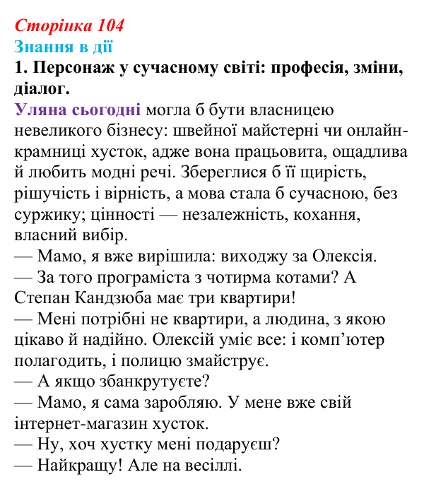 Відповідь до завдання 1 «Знання в дії» (с. 104) з української літератури для 9 класу, Архипова 2026: Г...