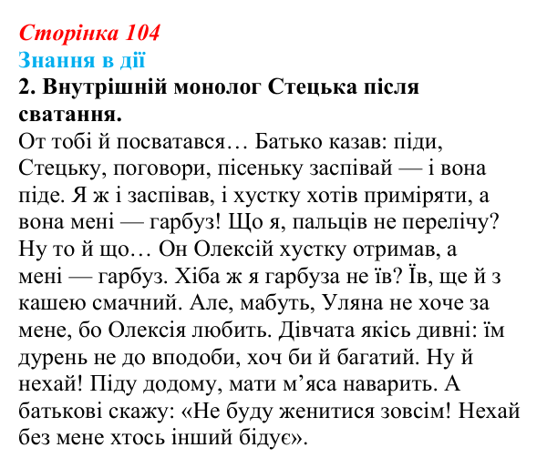 Сторінка 104, знання в дії, завдання 2 Відповідь до завдання 2 «Знання в дії» (с. 104) з української літератури для 9 класу, Архипова 2026: Г...