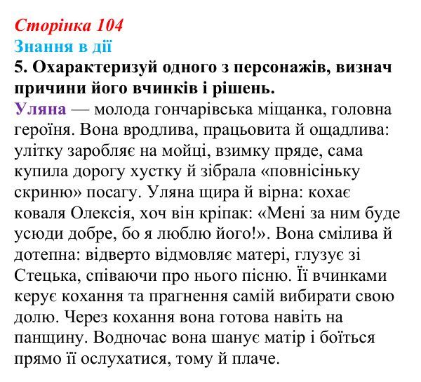 Відповідь до завдання 5 «Знання в дії» (с. 104) з української літератури для 9 класу, Архипова 2026: Г...
