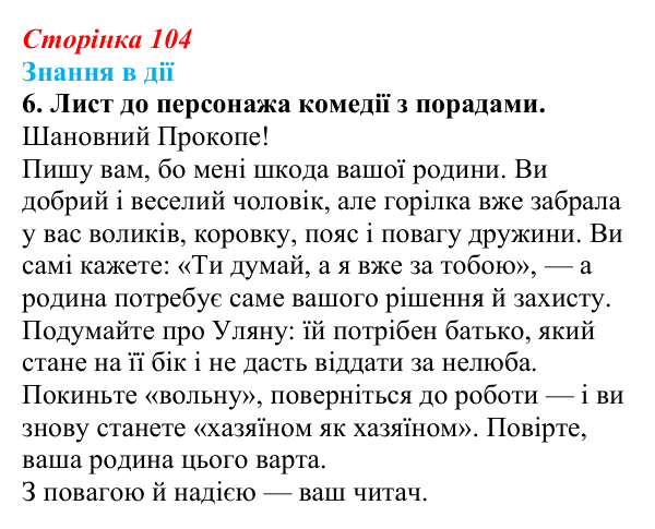 Сторінка 104, знання в дії, завдання 6 Відповідь до завдання 6 «Знання в дії» (с. 104) з української літератури для 9 класу, Архипова 2026: Г...