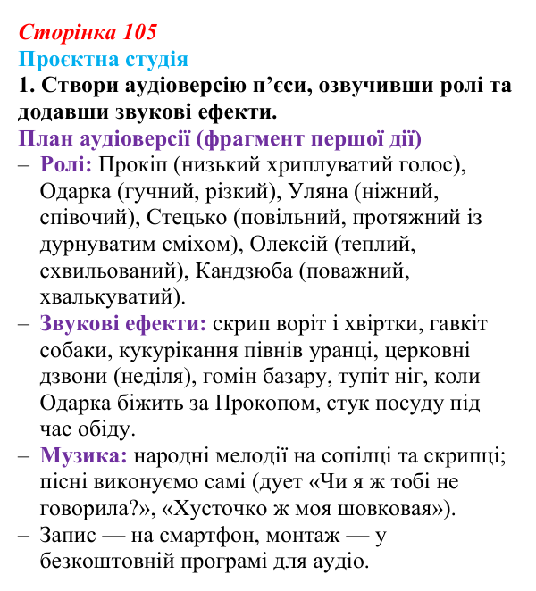 Сторінка 105, проєктна студія, завдання 1 Відповідь до завдання 1 «Проєктна студія» (с. 105) з української літератури для 9 класу, Архипова 2026: Г...